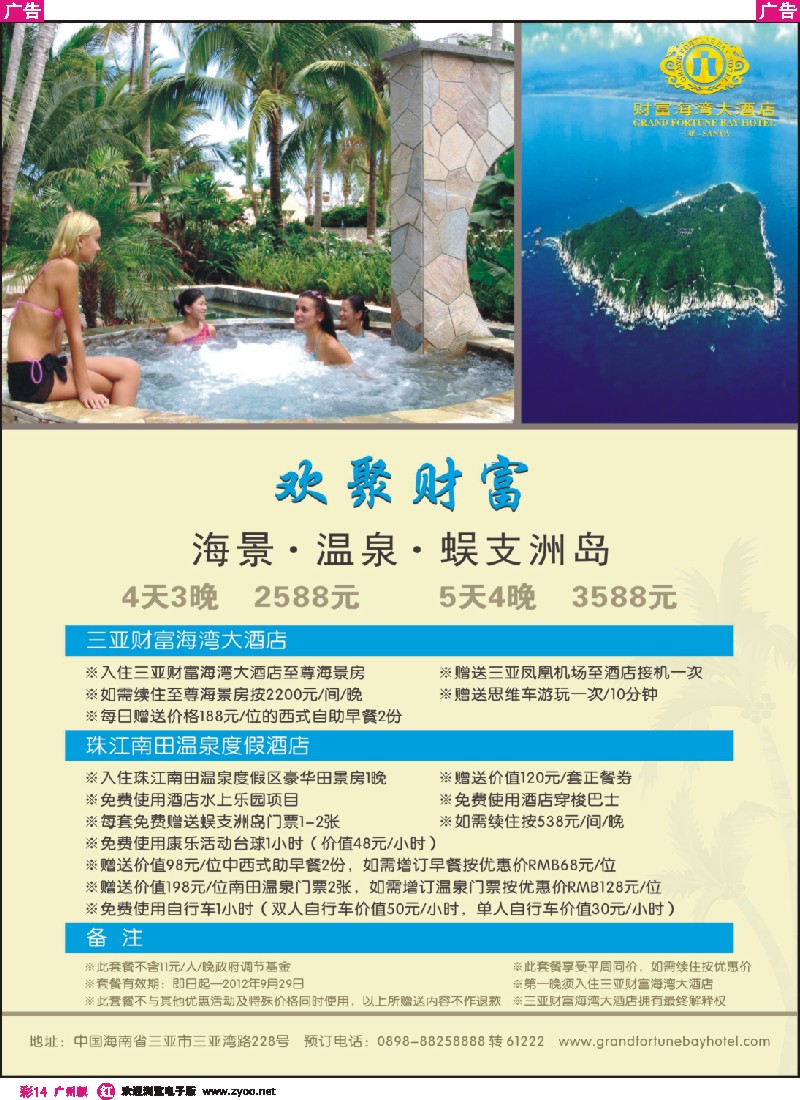 彩r014 “欢聚财富”套餐：财富+南田+蜈支洲岛，每间夜返佣100元