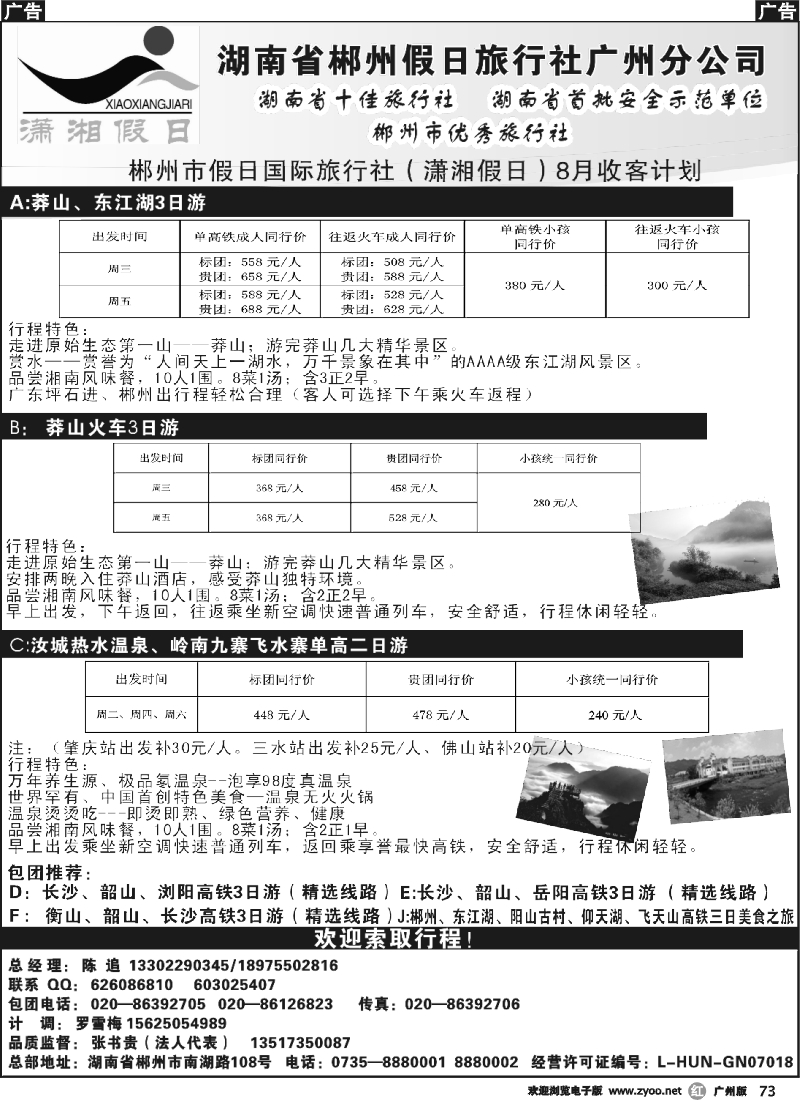 r073 郴州市假日国际旅行社（潇湘假日）8月收客计划