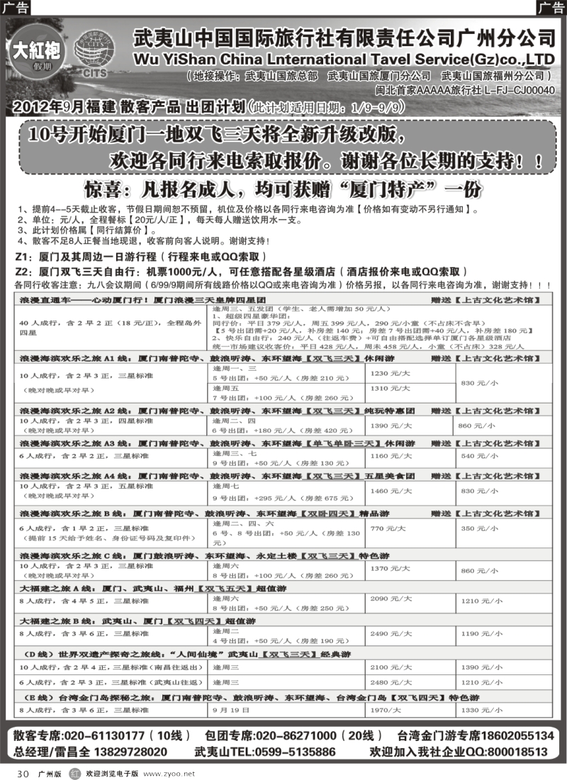 r030  福建大红袍假期（广+粤西）