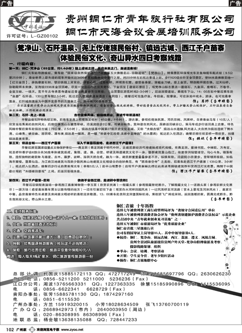 b102 铜仁地区青年旅行社有限公司