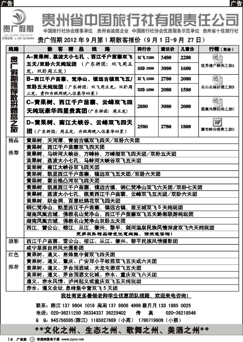 r014 贵广假期-贵州省中国旅行社