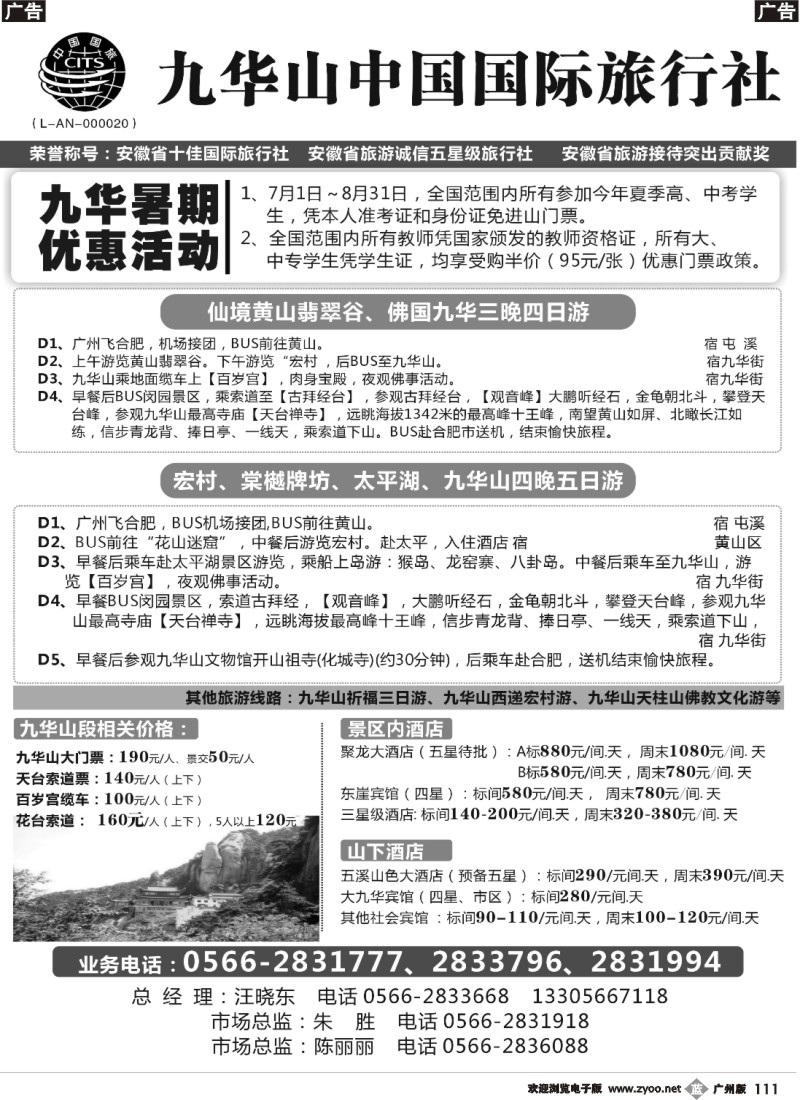 b111 九华山中国国际旅行社