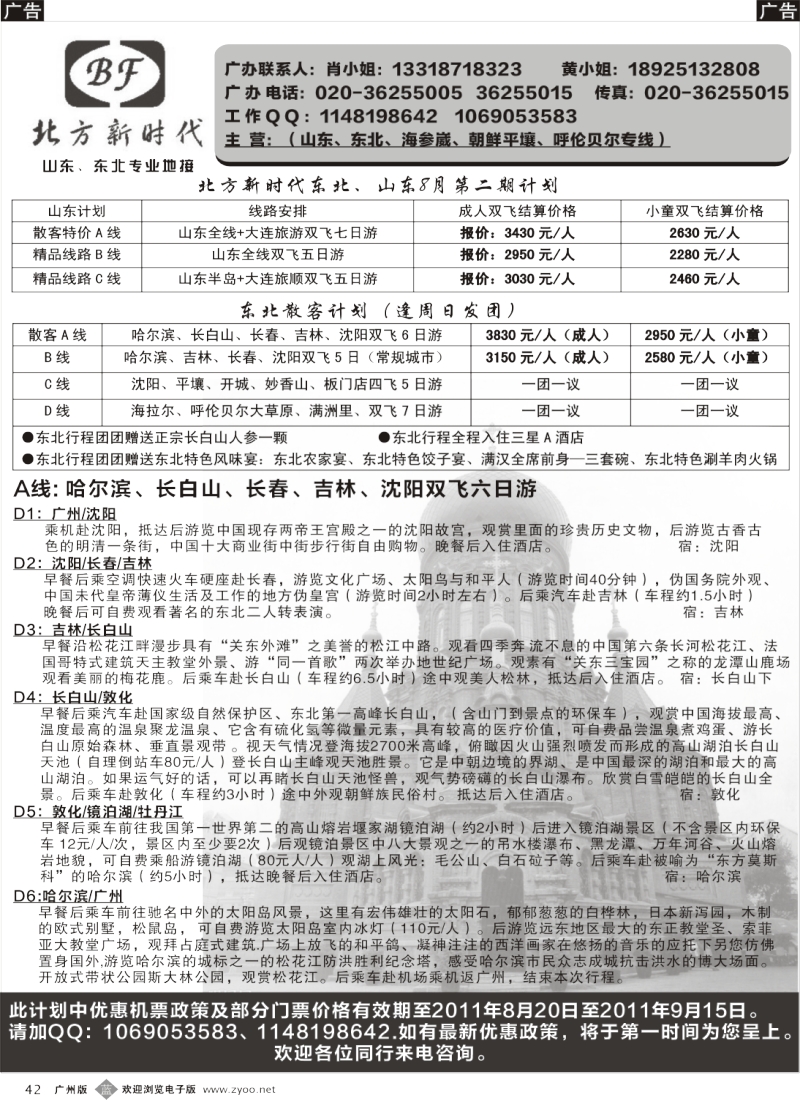 b042 北方新时代—山东、东北专线
