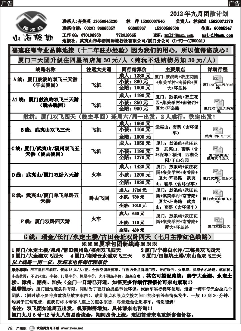 r078 福建山海假期2012年9月份计划