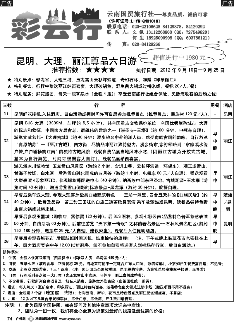 b074 彩云行-云南专线