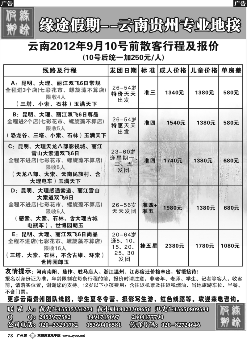 b078 缘途假期-云贵专线
