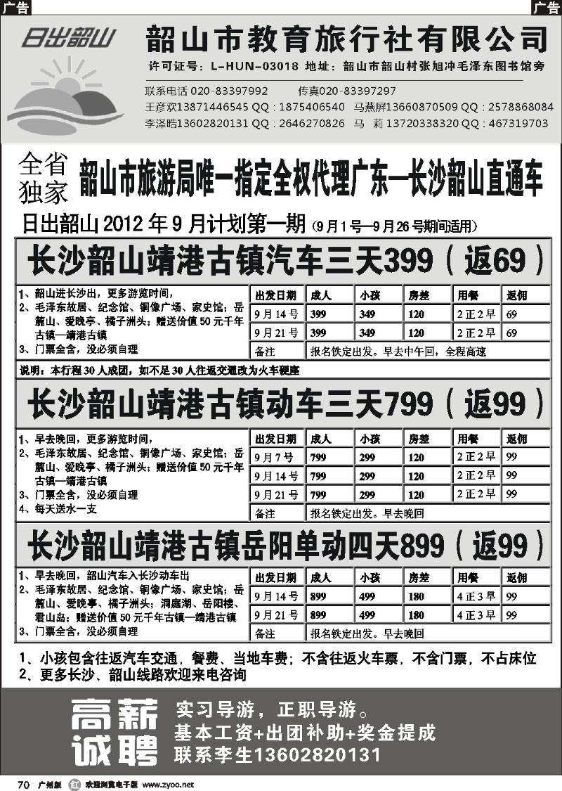 r070 日出韶山—韶山教育旅行社—长沙韶山直通车