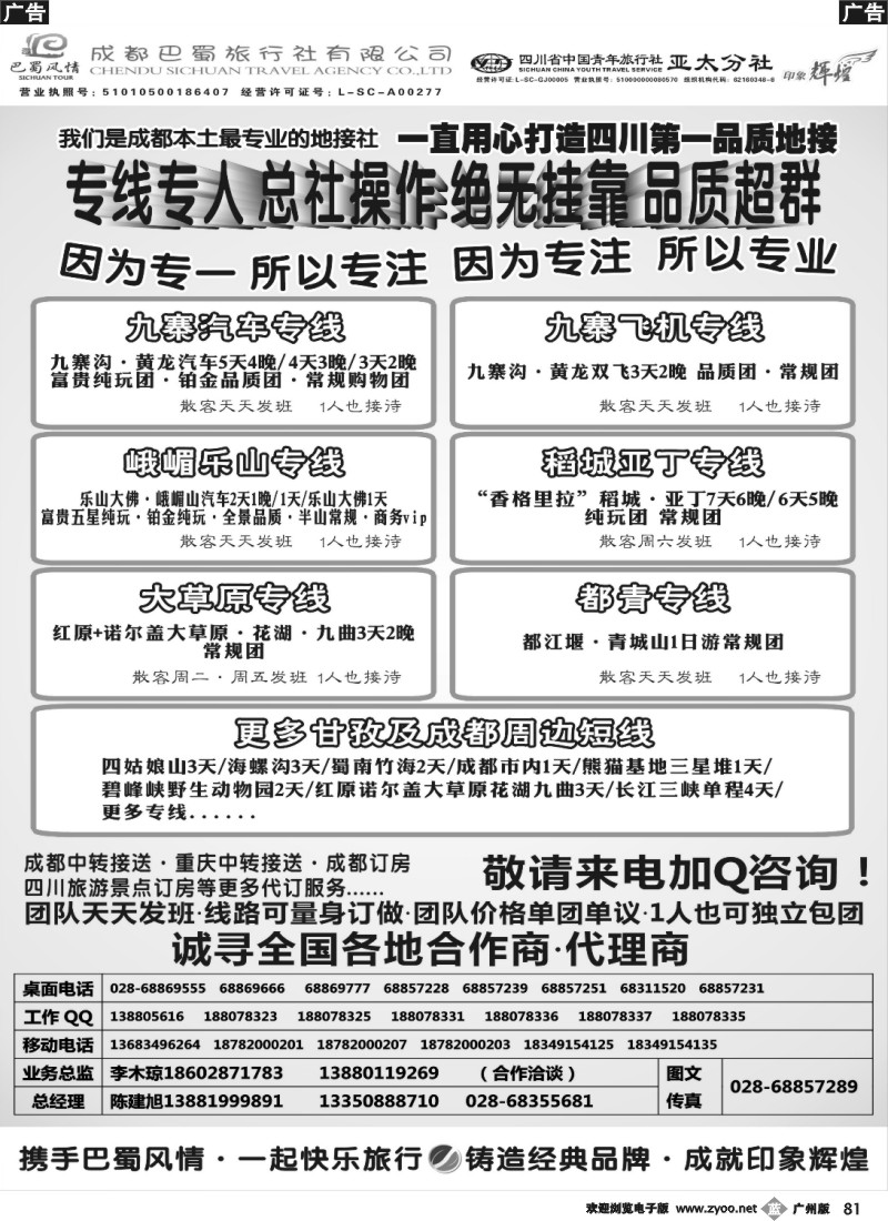 b081 成都巴蜀旅行社--四川旅游最专业的地接社