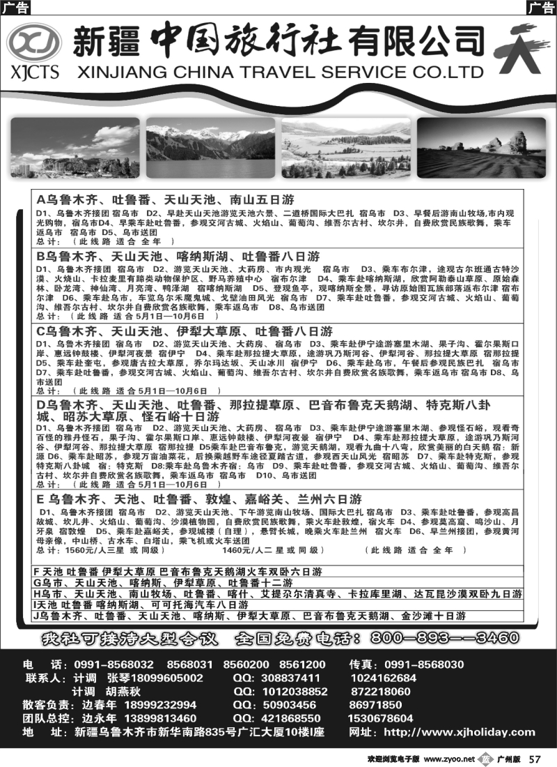 b057 新疆中国旅行社有限公司