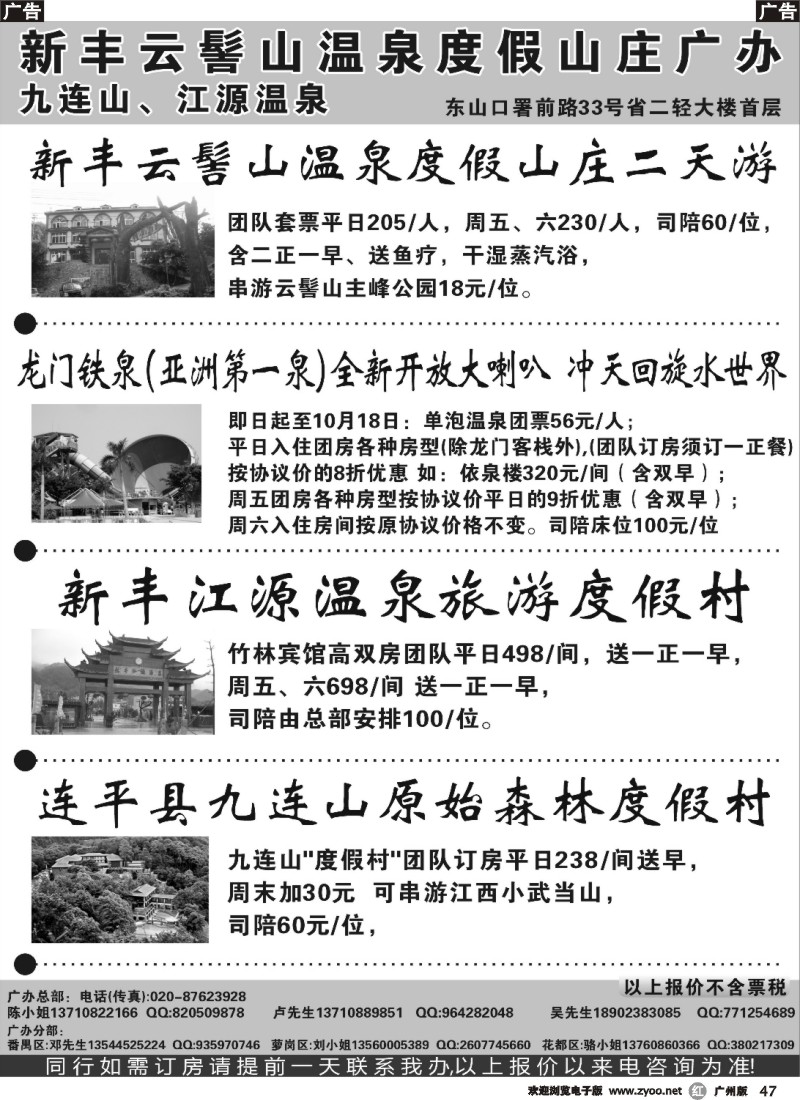 r047 新丰云髻山 九连山原始森林度假村 广西容县天堂湖温泉广州地区联络办