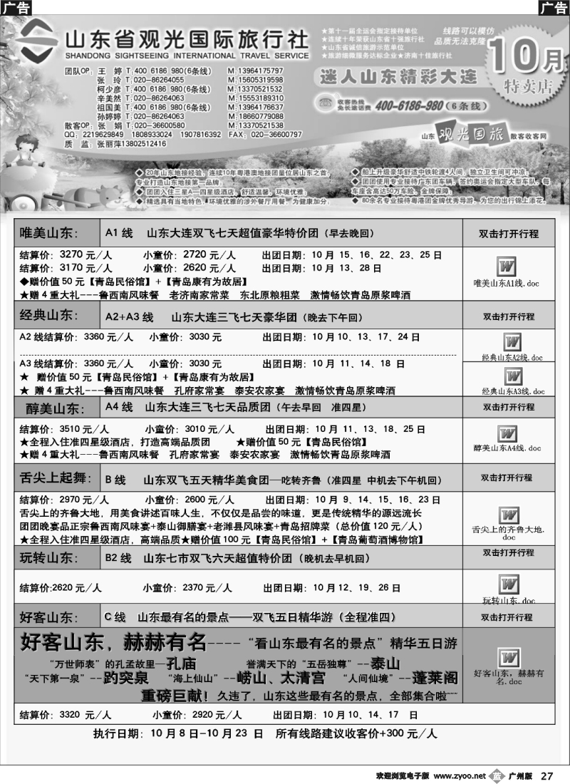 b027 山东省观光国际旅行社--10月份散客计划