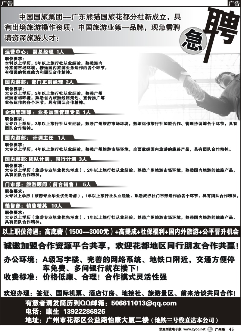 r045 熊猫国旅花都分社招聘、诚邀加盟合作盟合作