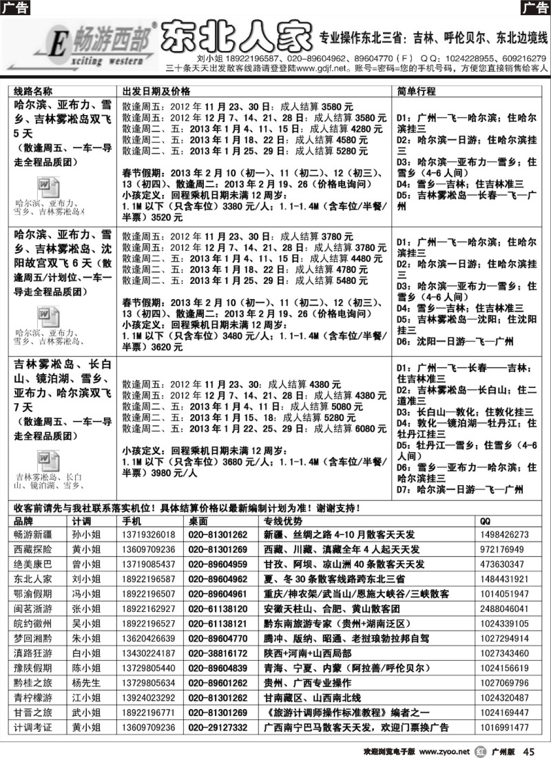 r045 东北人家散客计划