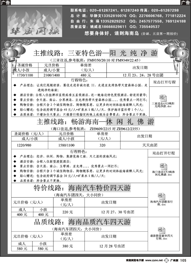 b105 华威国旅——海南专线（广黑对开）2