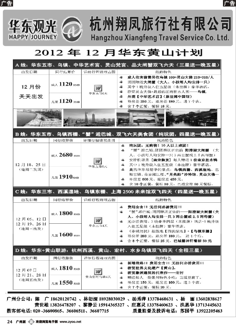 B024  杭州翔凤旅行社[华东观光]-2012年12月散拼计划