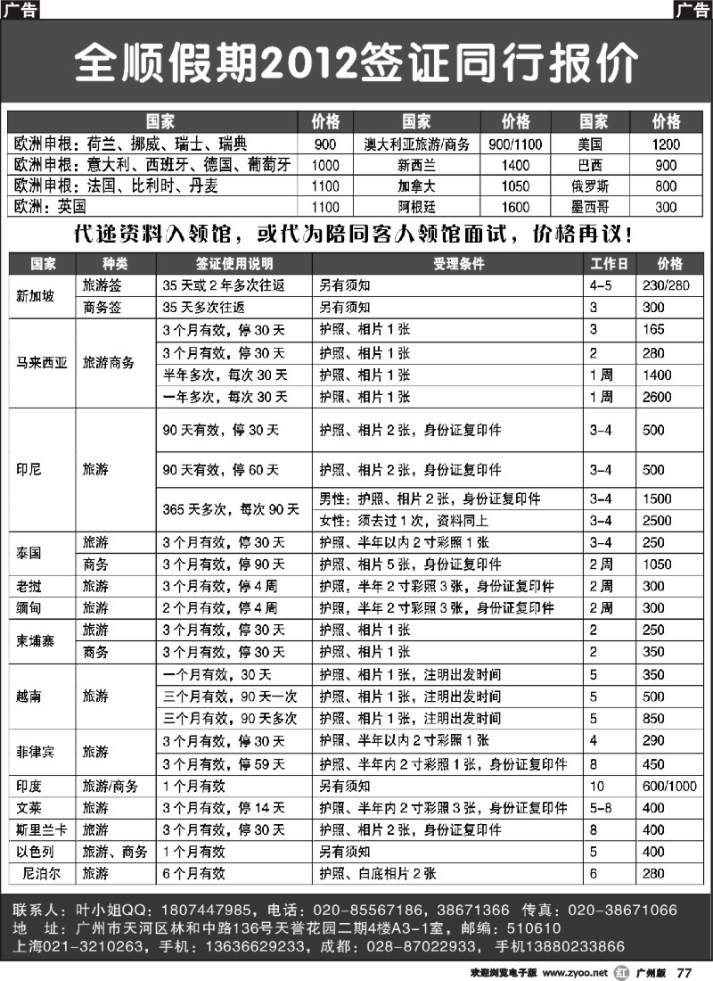 r077 全顺假期签证