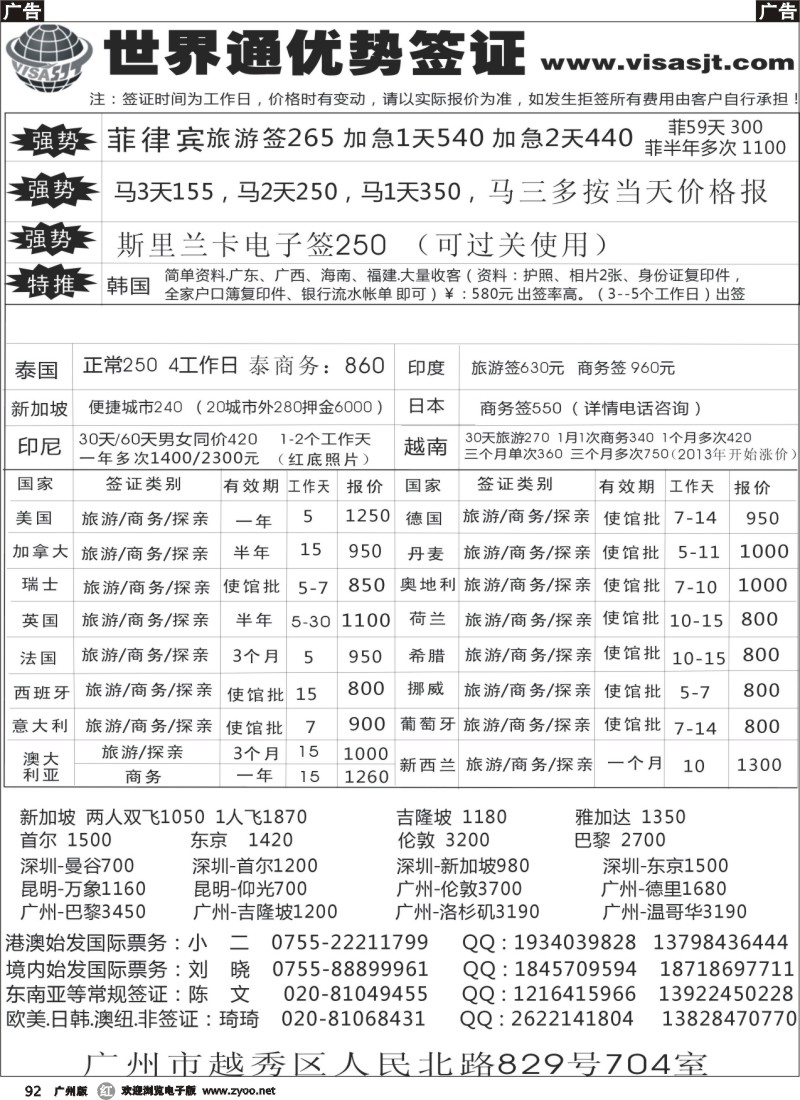 r092 广州世界通同业优势签证