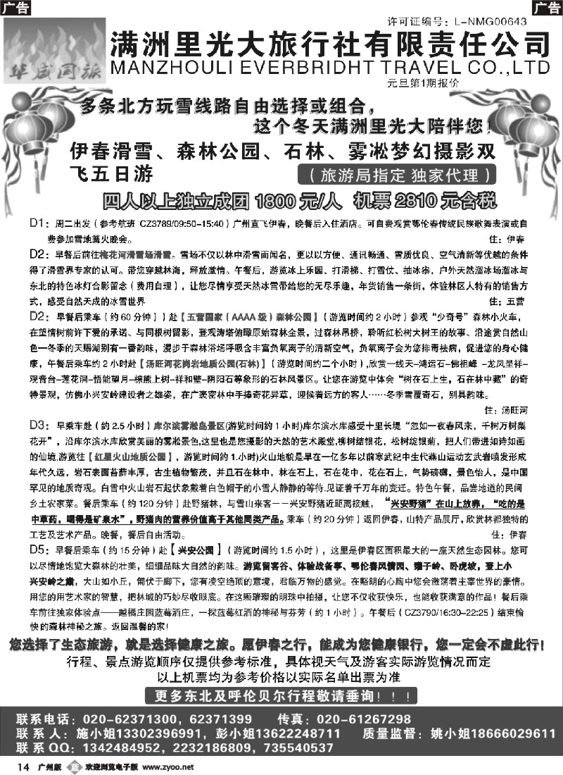 b014 北方赏雪线“华威国旅”满洲里光大旅行社有限公司