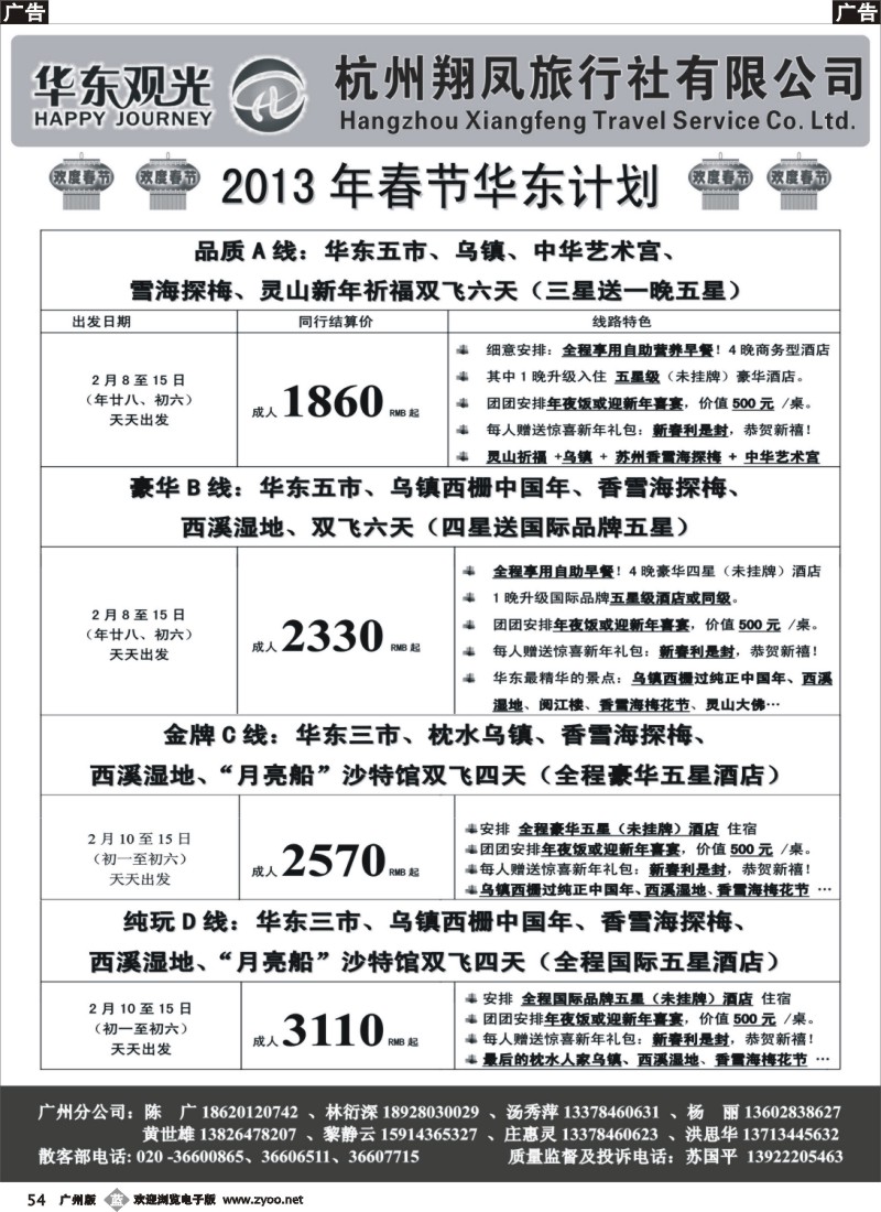 b054 杭州翔凤旅行社[华东观光]-2013年春节散拼计划