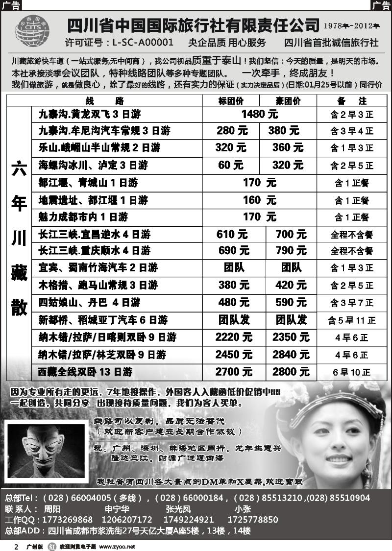 r002 四川省中国国际旅行社有限责任公司