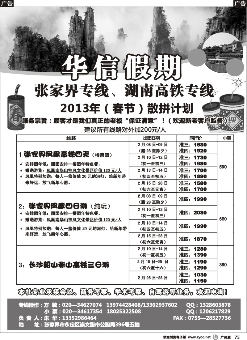r075  华信假期-湖南张家界高铁（朱华）