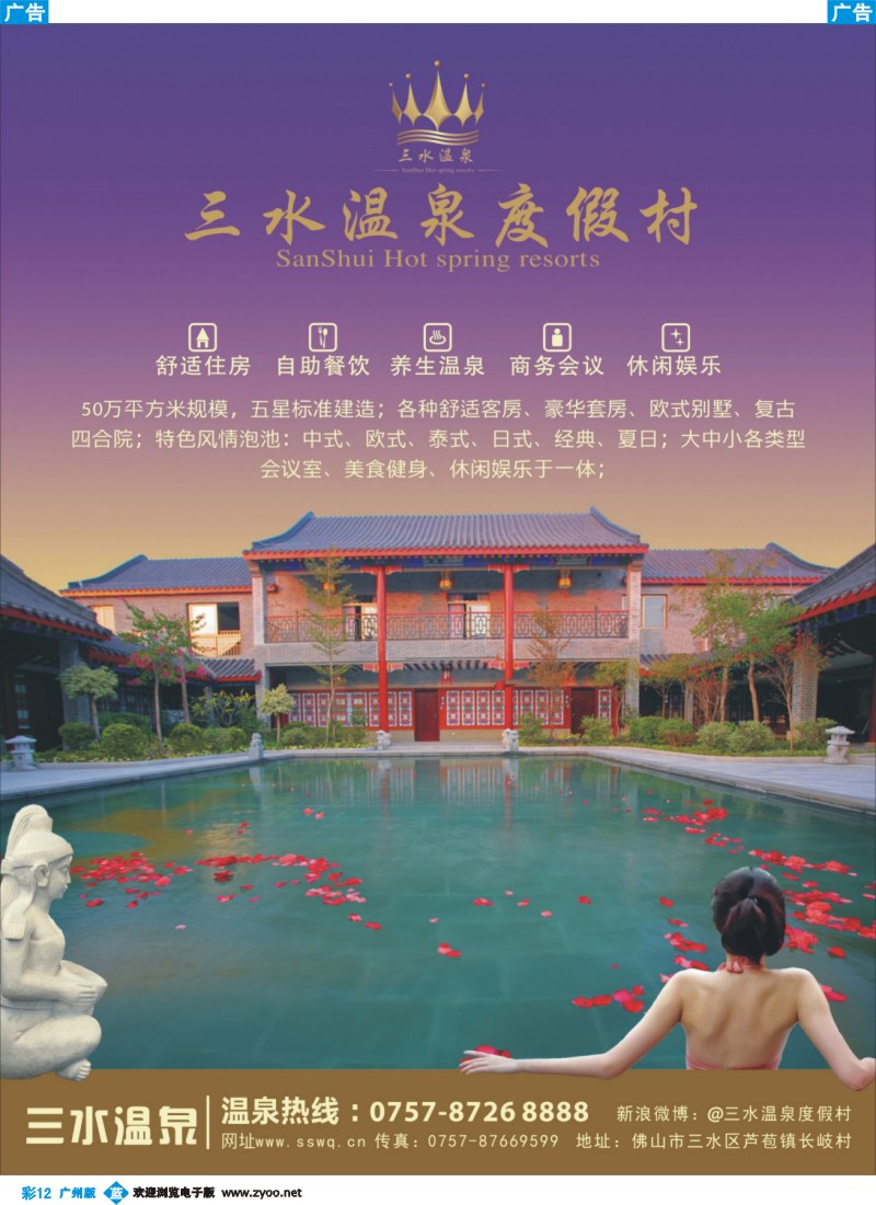 彩b012 三水温泉度假村（芦苞）