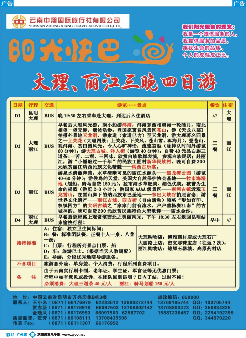 彩b012 云南中翔国旅--阳光快巴1
