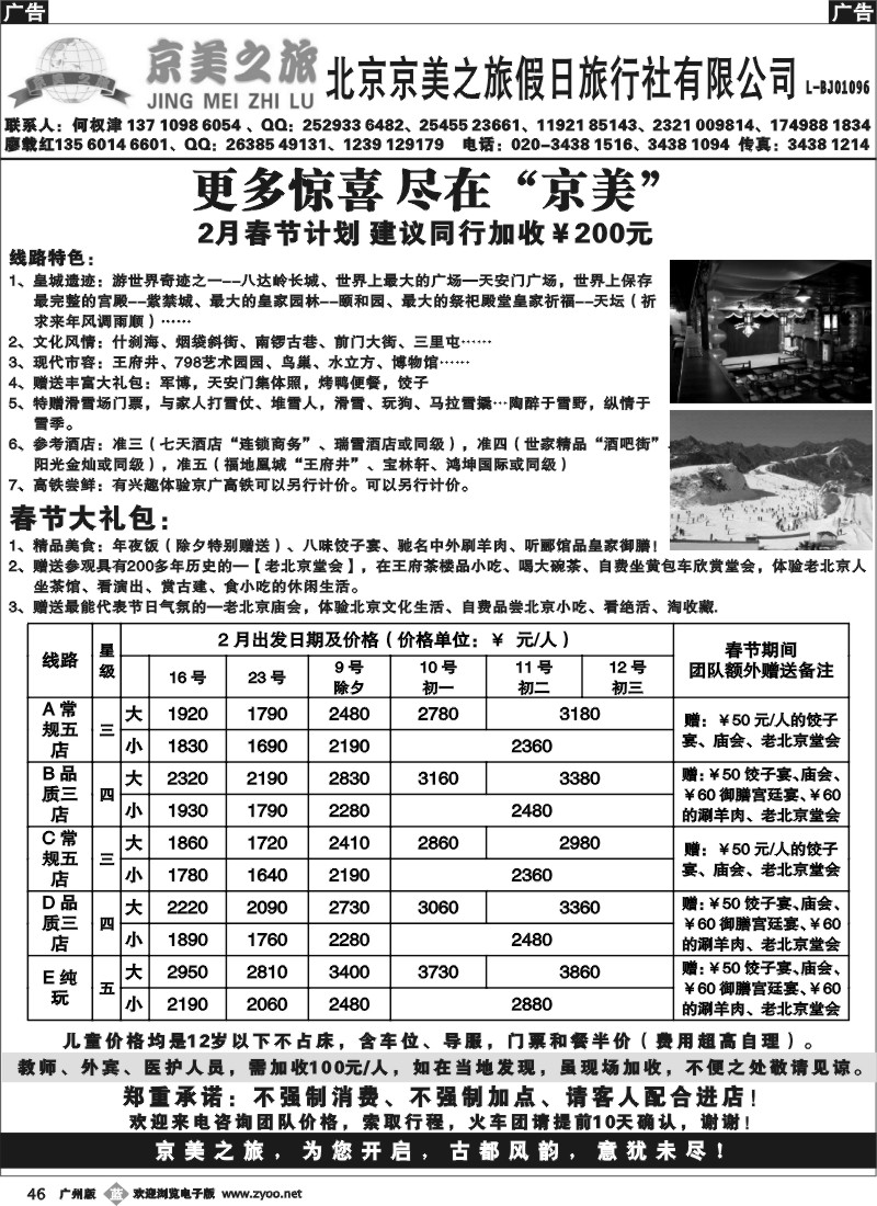 b046 北京京美之旅——2013年2月春节计划