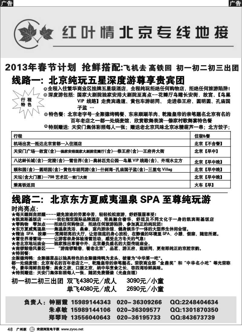 r048北京红叶情春节计划