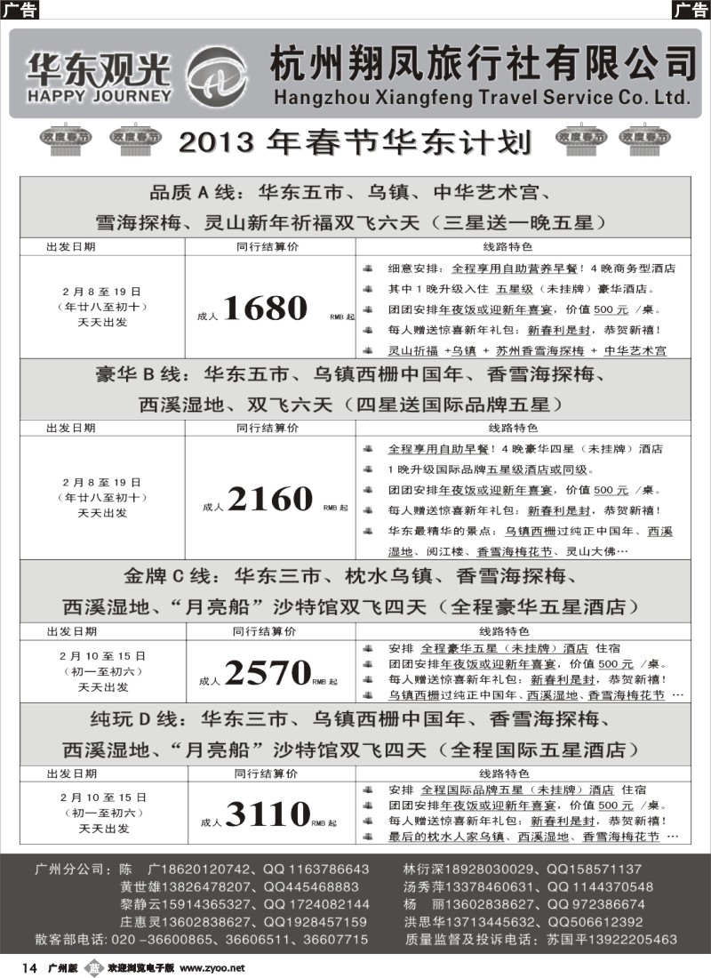 b014 杭州翔凤旅行社[华东观光]-2013年春节散拼计划