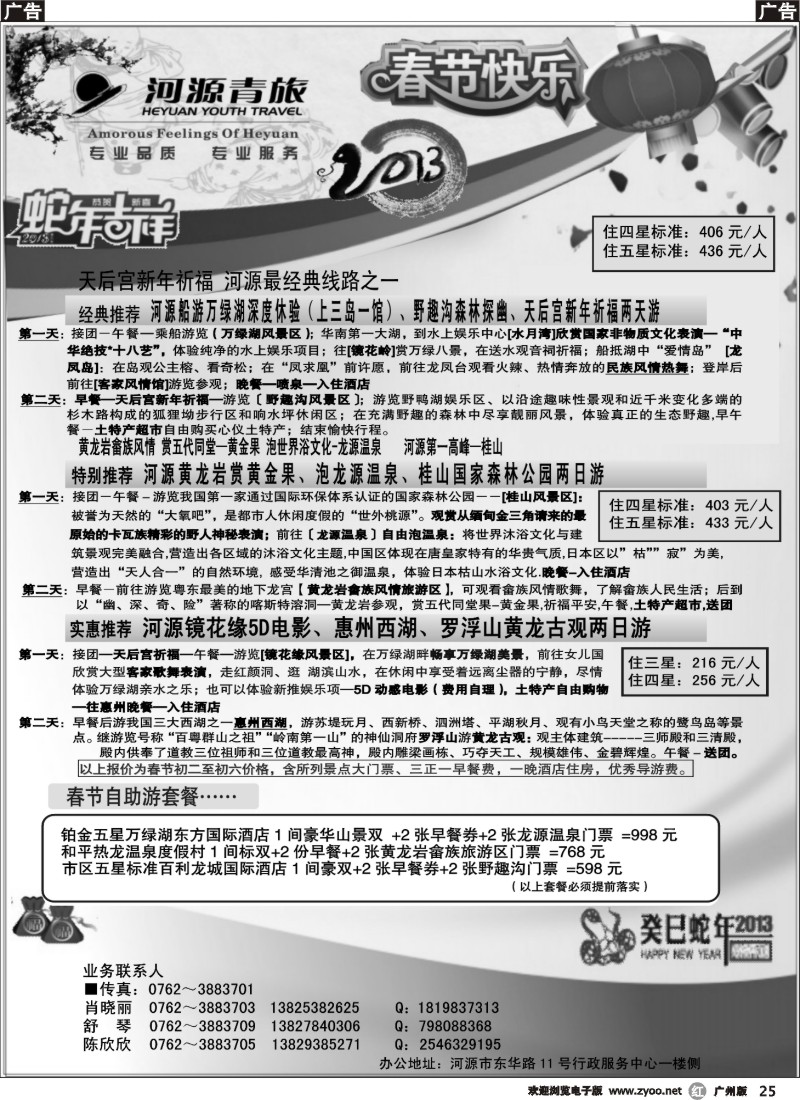r025 河源青旅春节线路推介