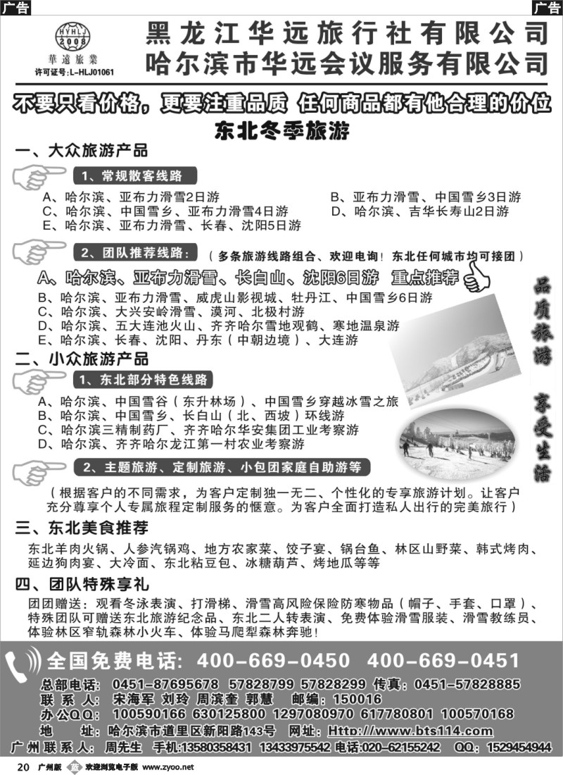 b020  东北冰雪旅游——黑龙江华远旅行社(