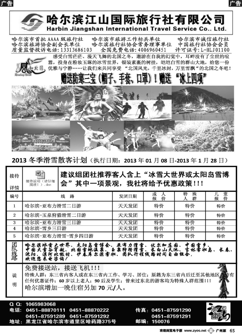 b065 哈尔滨江山国际旅行社有限公司