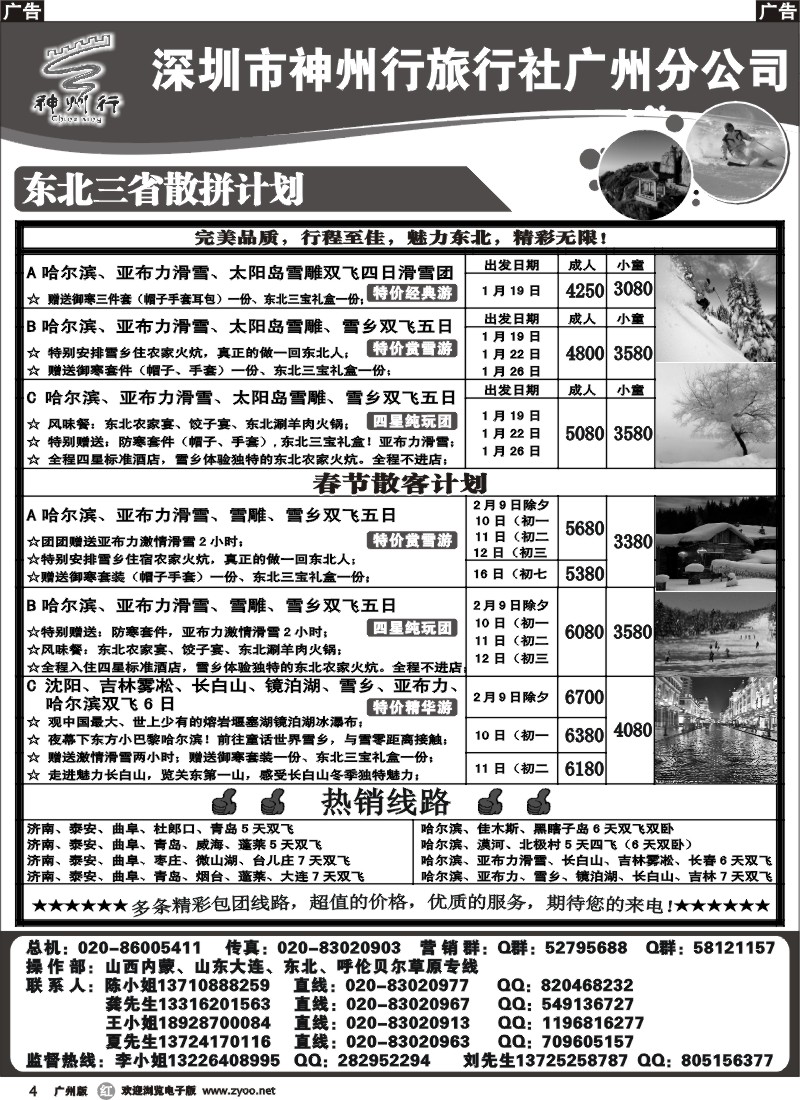 r004 2013年神州行（李彦广）东北三省1月及春节散客计划