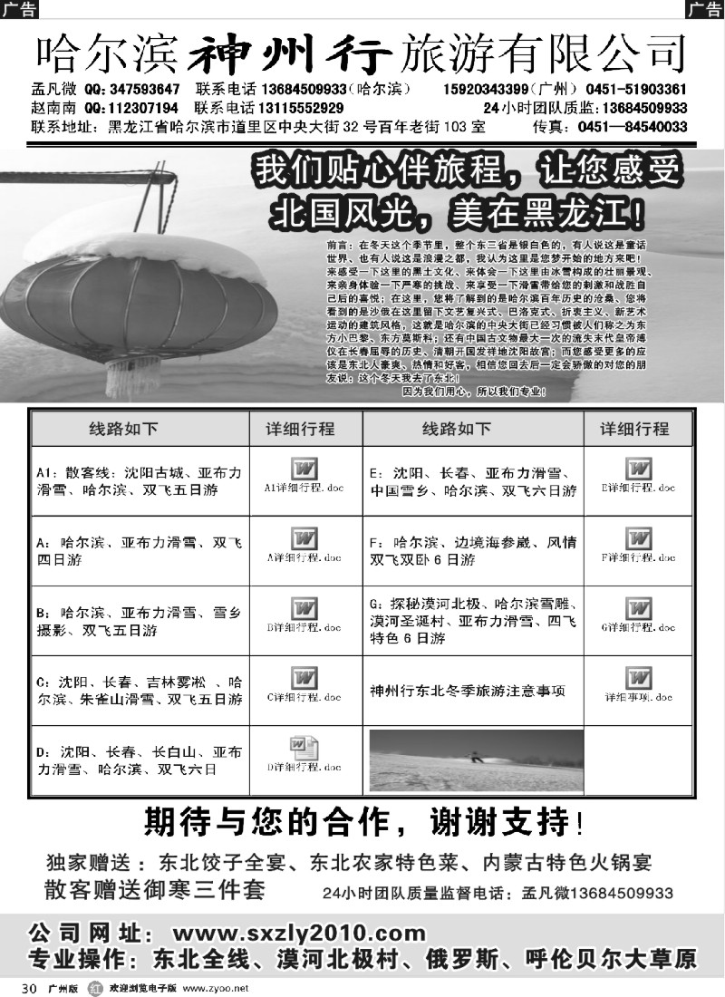 r030 东北游-哈尔滨神州行旅游有限公司