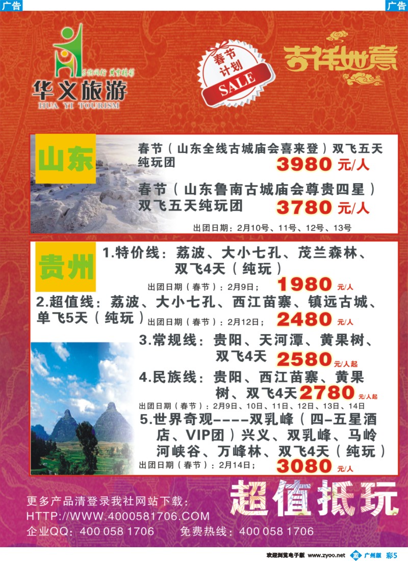 彩b005 华义旅游-山东、贵州专线