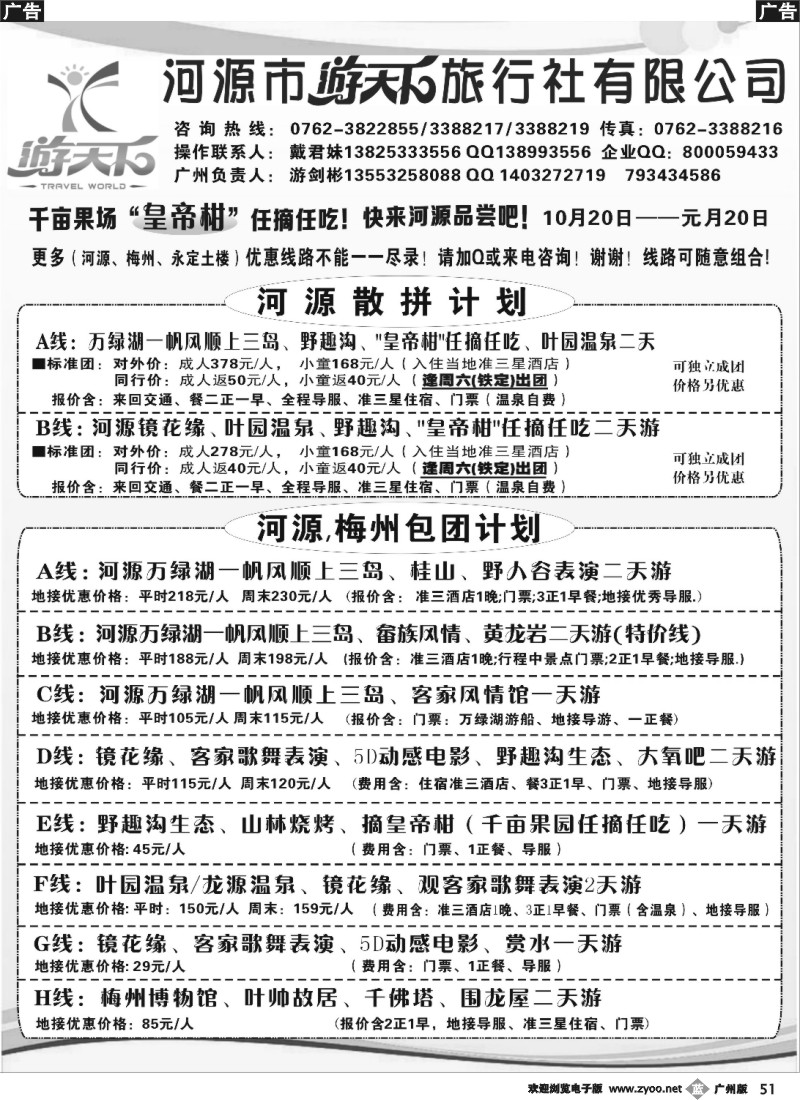 b051 河源游天下旅行社