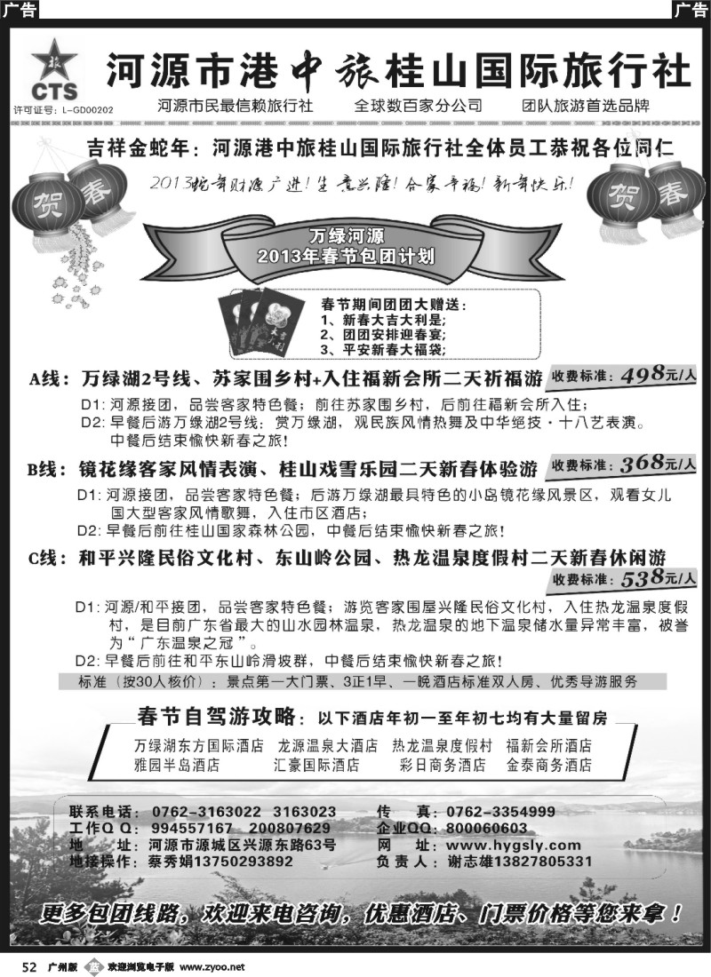 b052 河源港中旅桂山旅行社春节计划