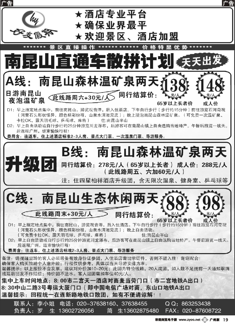 b019 好友假期南昆山直通车（散拼特价专线）