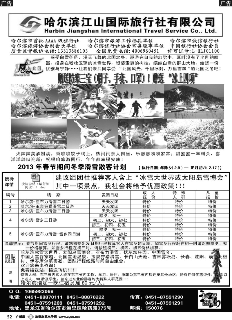 b052 哈尔滨江山国际旅行社有限公司