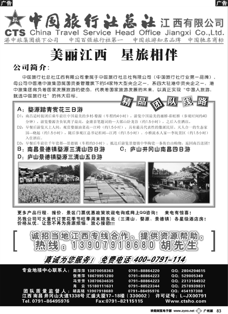 b083 中国旅行社总社江西有限公司