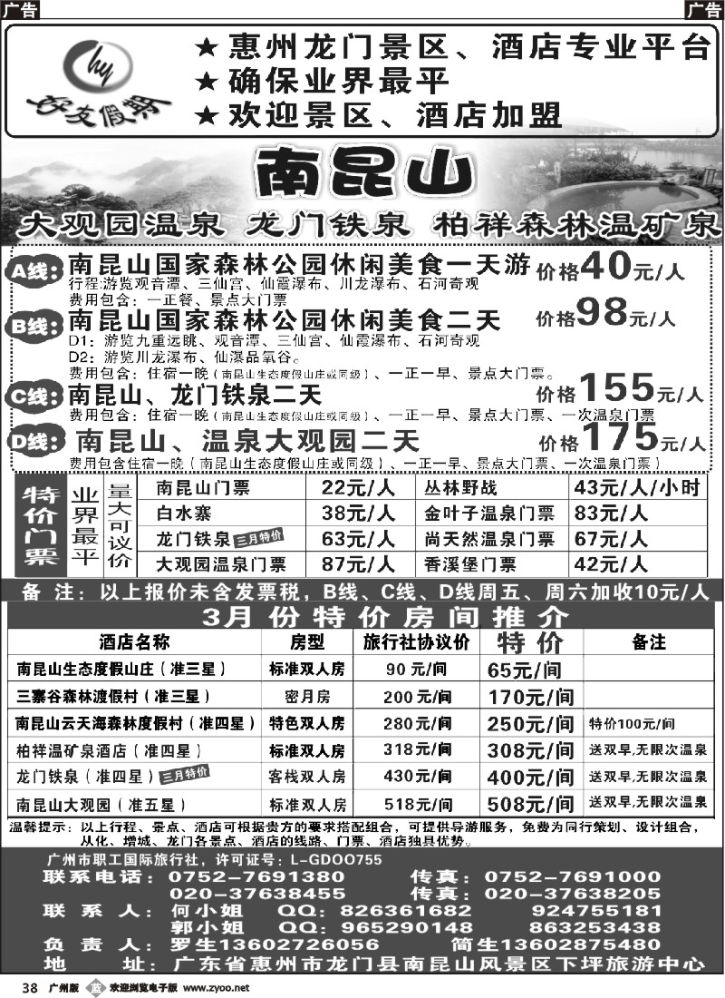 b038 南昆山、龙门铁泉、大观园温泉专线（特价专卖）