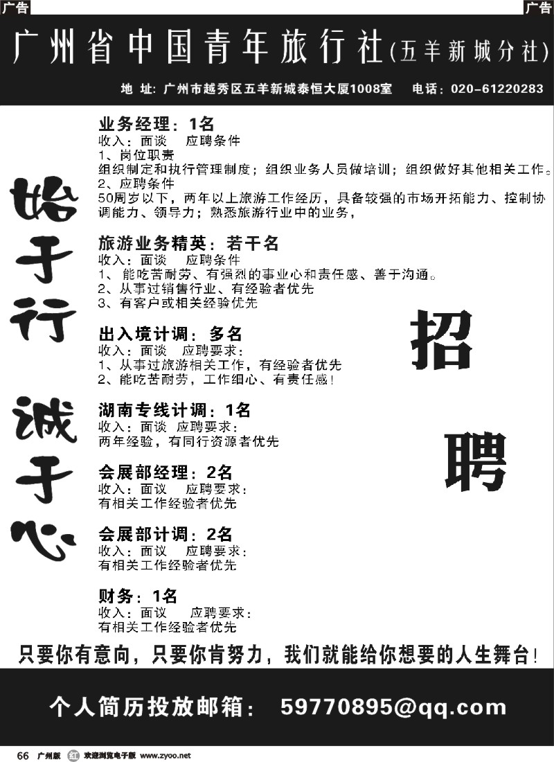 r066 广东省中国青年旅行社(五羊新城分社)——招聘