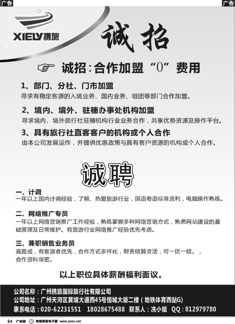 r084 广州携旅国际旅行社（总部）--诚聘、“0”加盟合作