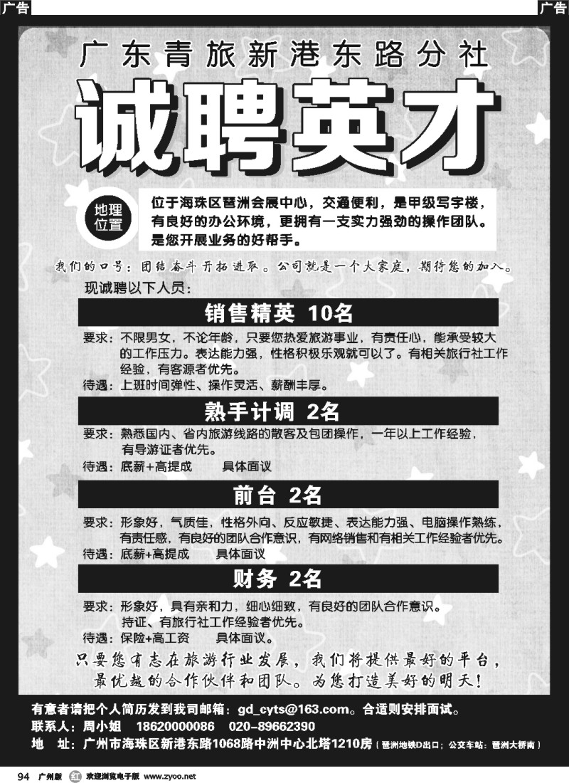 r094  广东青旅新港东路分社-诚聘英才