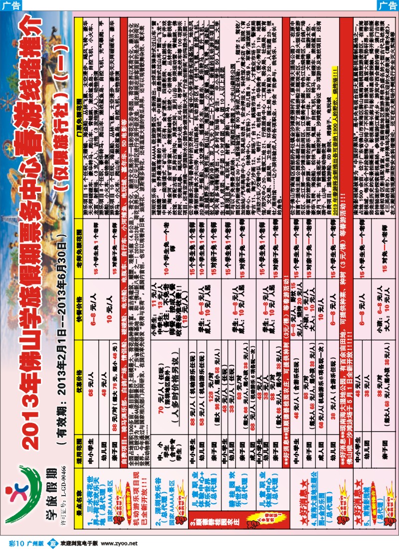 彩b010 2013年佛山学旅假期票务中心春游线路推介