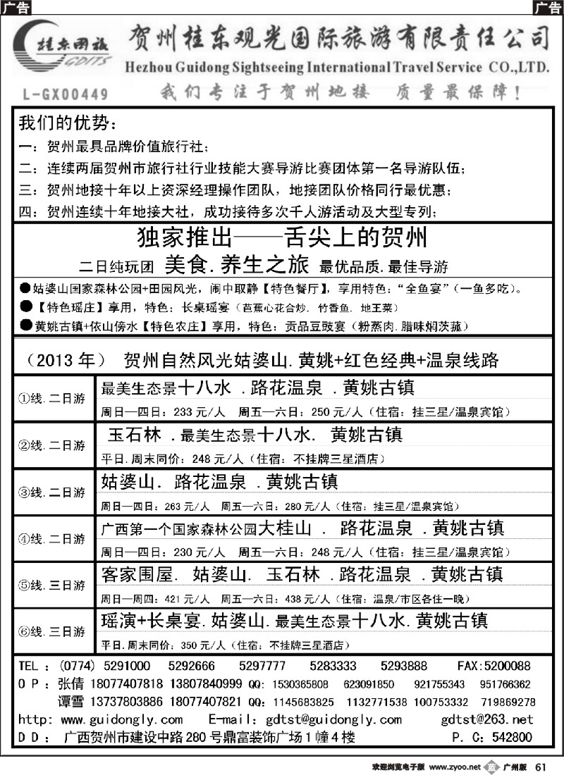 b061 广西贺州桂东观光国际旅游有限责任公司