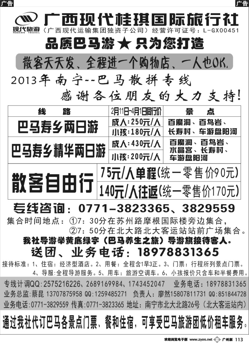 b113 广西现代桂琪国际旅行社—巴马旅游专线