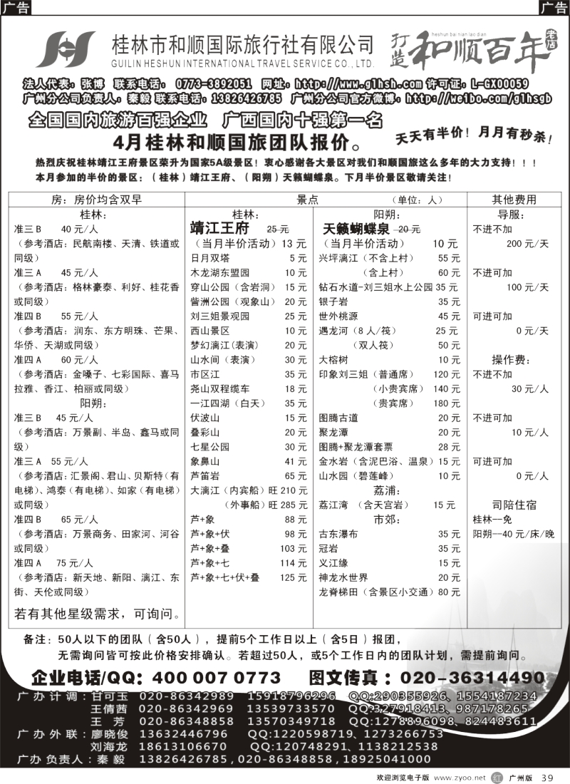r039  桂林和顺—3月份散客计划