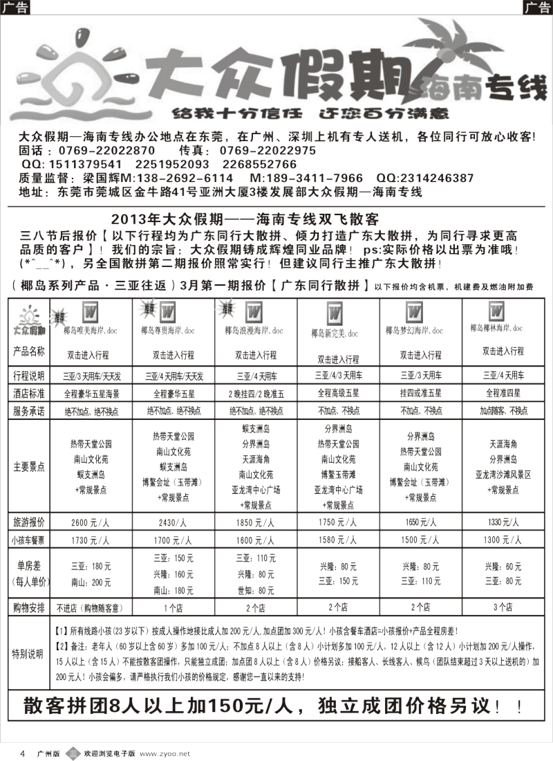 b004 大众假期-海南专线广东大散拼三八节后计划